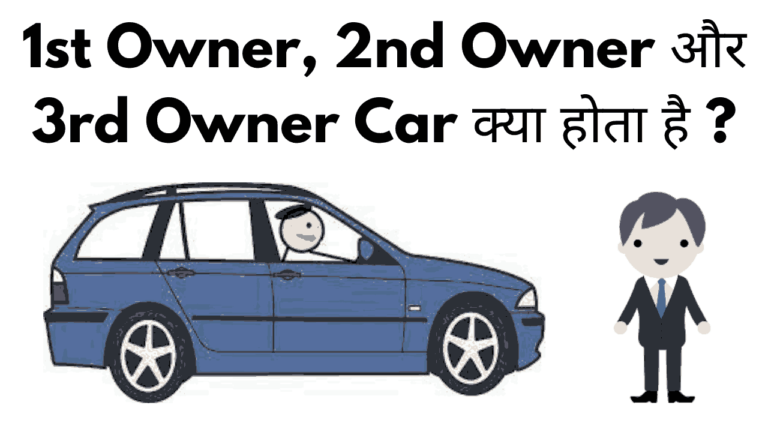 1st owner, 2nd owner aur 3rd owner car kya hota hai