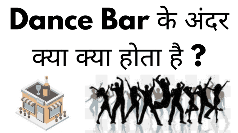 dance bar ke andar kya kya hota hai