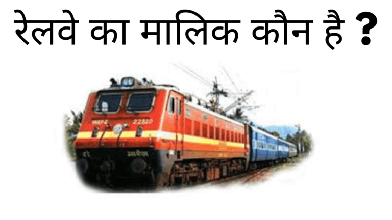 Railway ka malik kaun hai