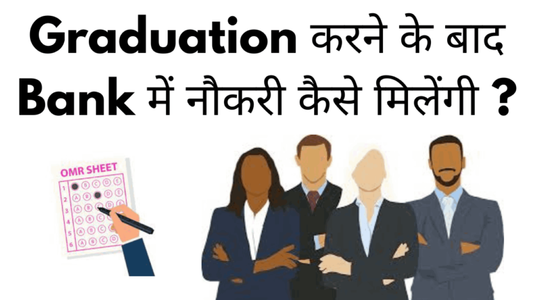 graduation karne ke bad bank me naukari kaise milegi