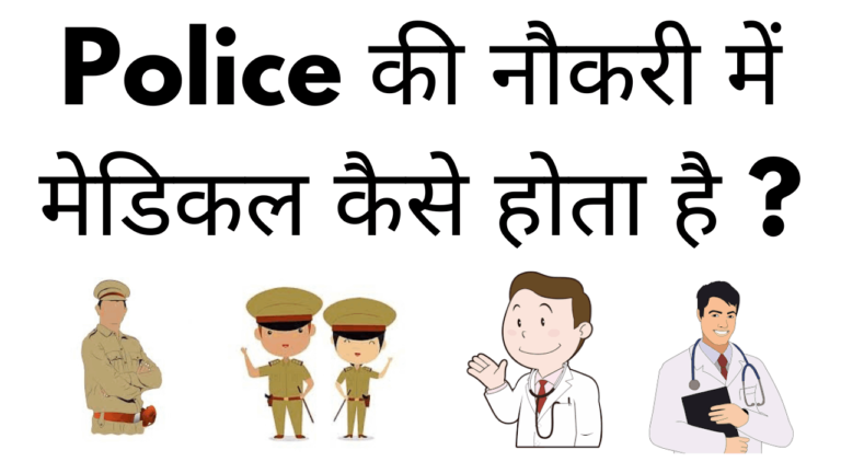 police ki naukari me medical kaise hota hai