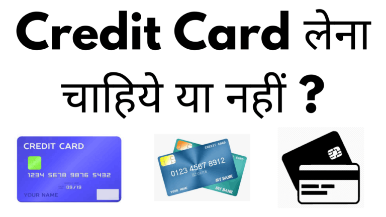 credit card lena chahiye ya nahi