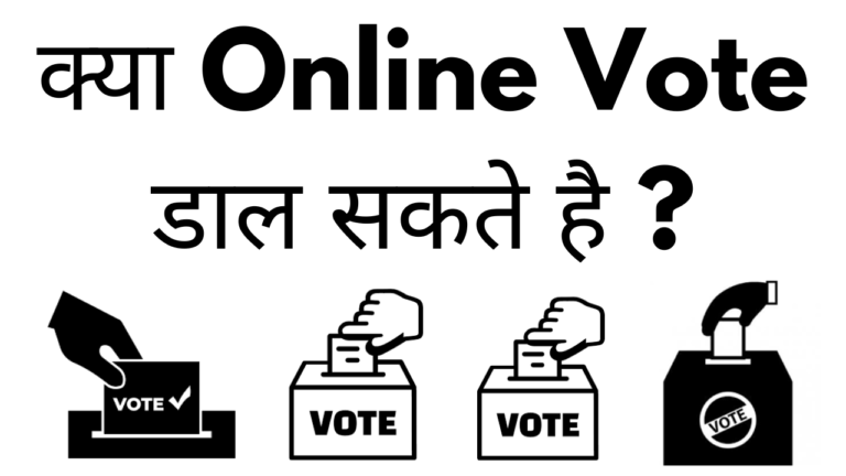 Kya online vote dal sakte hai