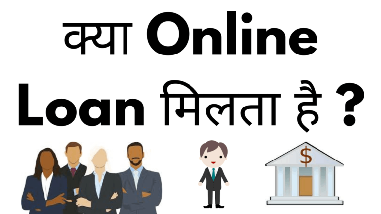 kya online loan milta hai