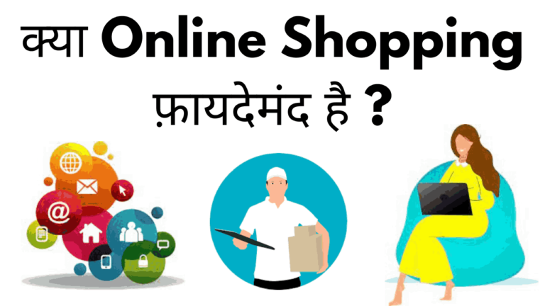 Kya online shopping faydemand hai