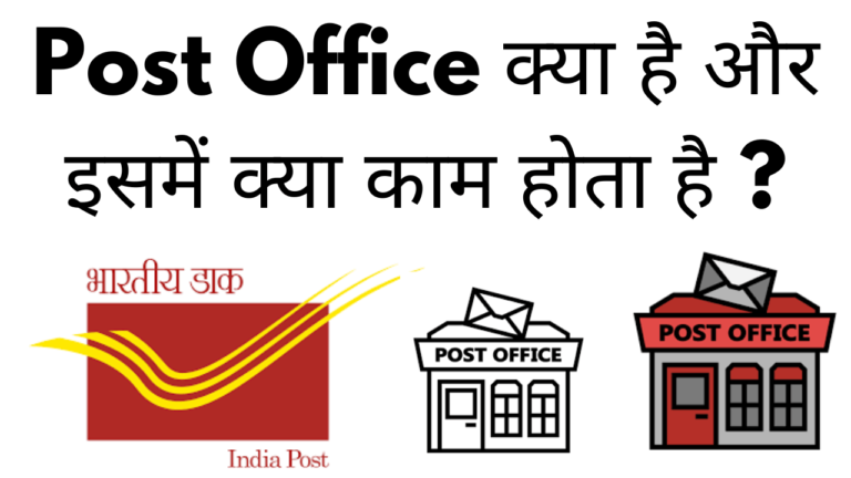 Post office kya hai