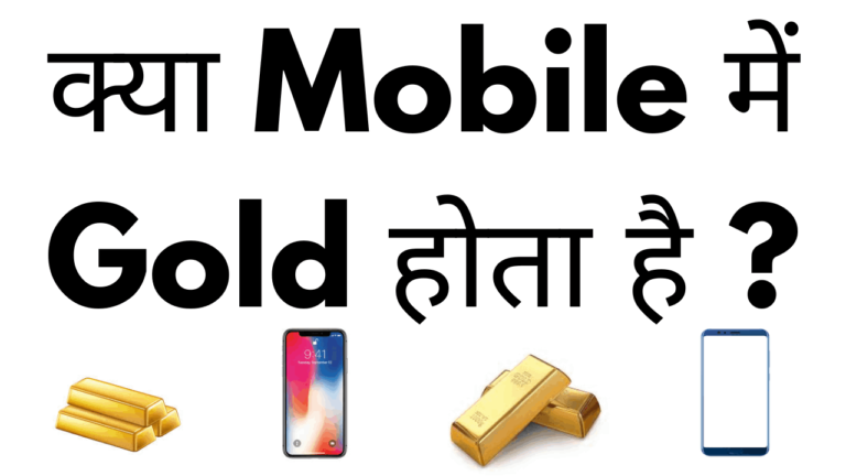 kya mobile me gold hota hai