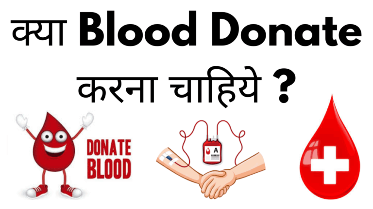 Kya blood donate karna chahiye