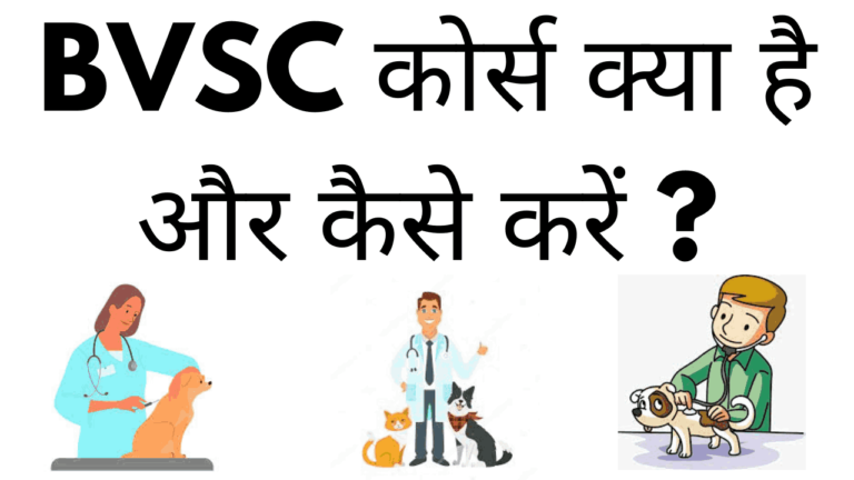 BVSC course kya hai