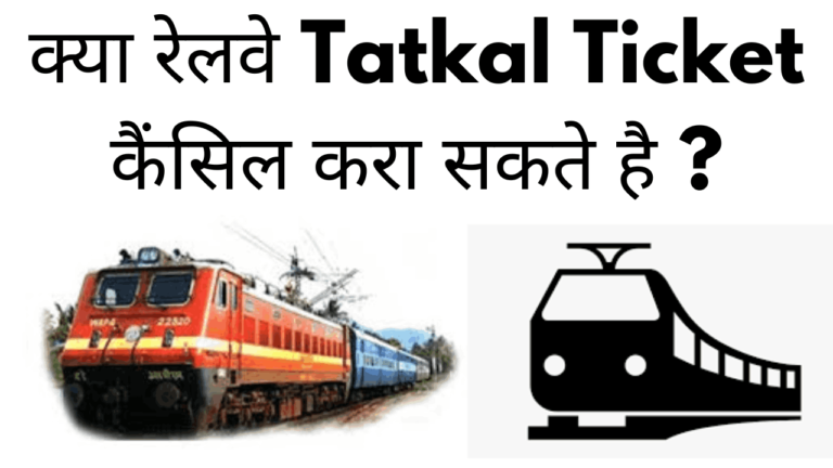 Kya tatkal ticket ko cancel karva sakte hai