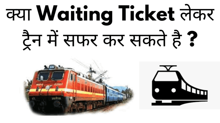 Kya waiting ticket lekar train me safar kar sakte hai