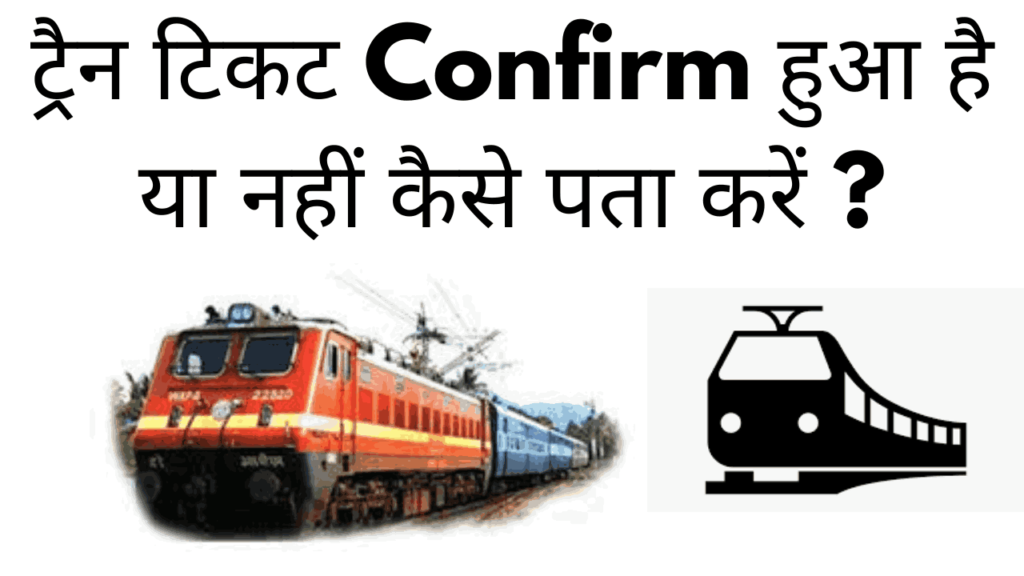 train ticket confirm hua hai ya nahi kaise pata kare