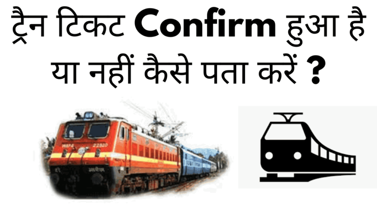 train ticket confirm hua hai ya nahi kaise pata kare