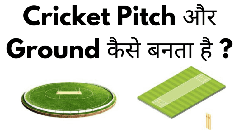 Cricket pitch aur ground kaise banta hai