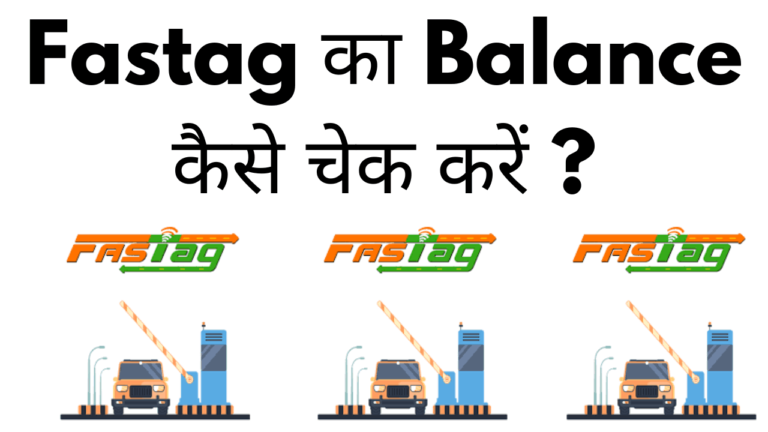 Fastag ka balance kaise check kare