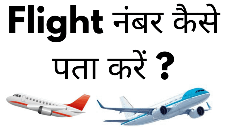 flight number kaise pata kare