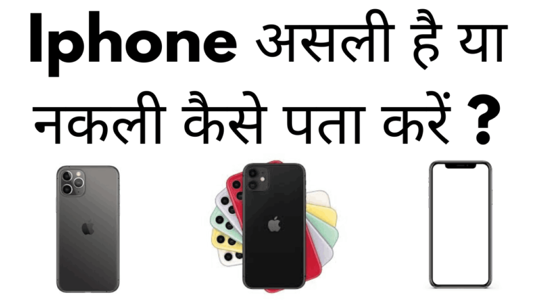 iPhone asali hai ya nakli kaise pata kare