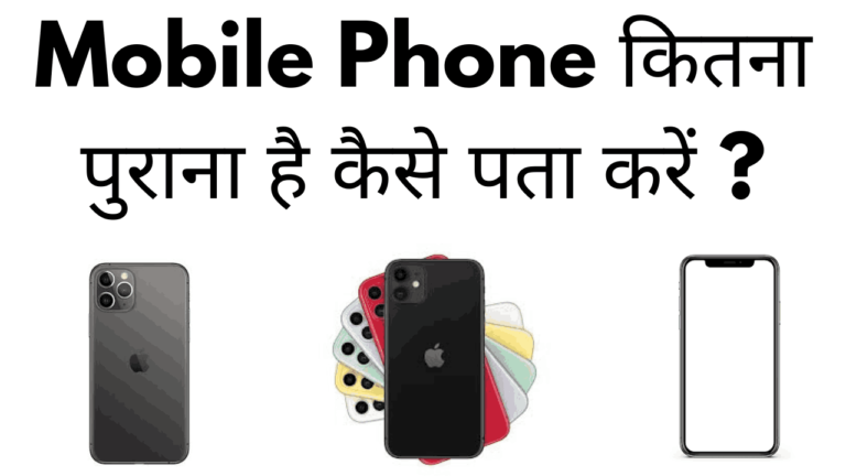 Mobile phone kitna purana hai kaise pata kare