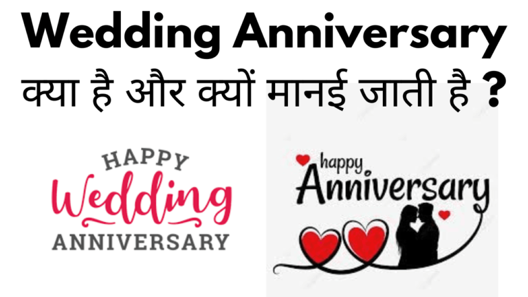 wedding anniversary kya hai