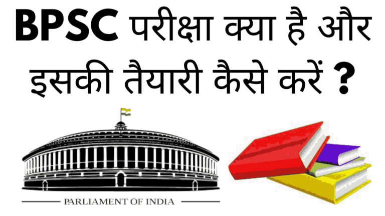 BPSC kya hai