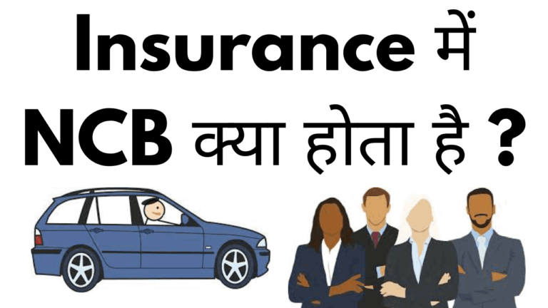 Insurance me ncb kya hota hai