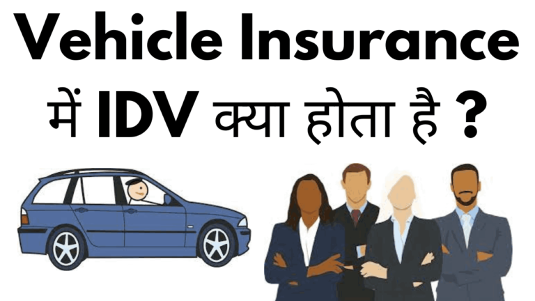 Vehicle insurance me idv kya hota hai