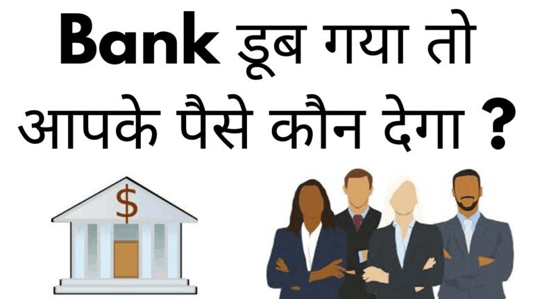 Bank dub gaya to aapke paise kaun dega