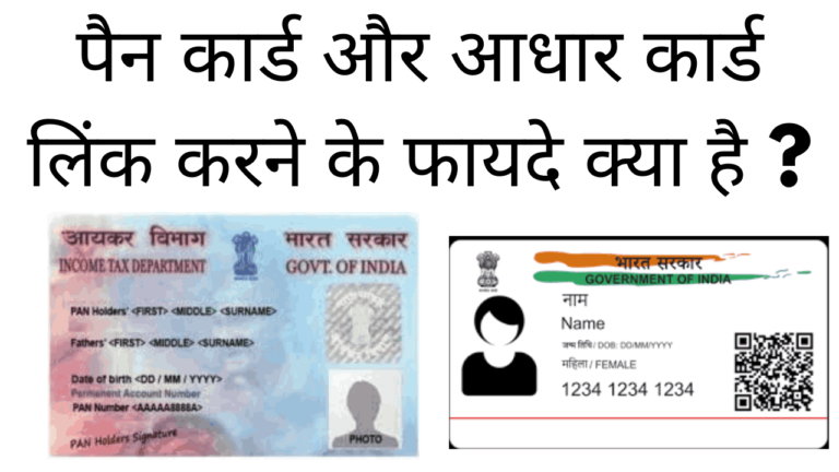 Pan card aur aadhar card link karne ke fayde kya hai