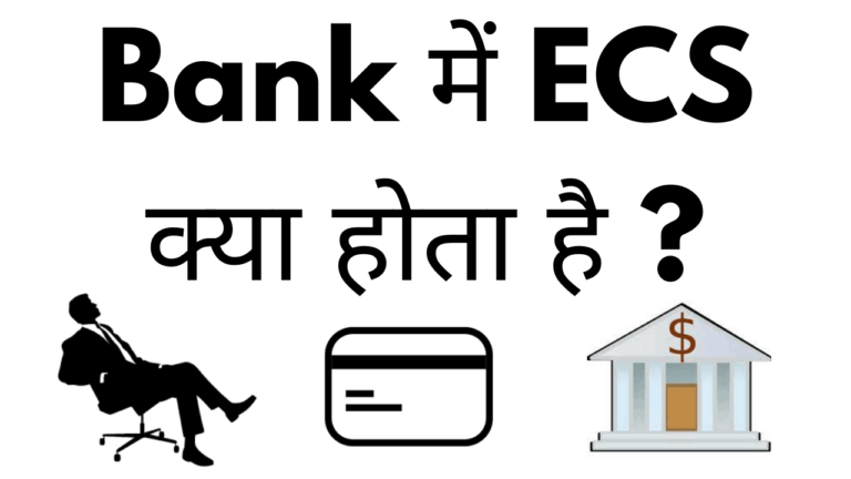 Bank me ecs kya hota hai