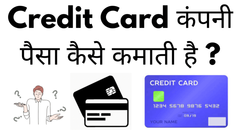 Credit Card company paisa kaise kamati hai