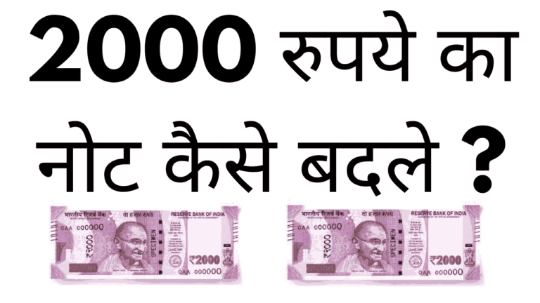 2000 rupay ka note kaise badle