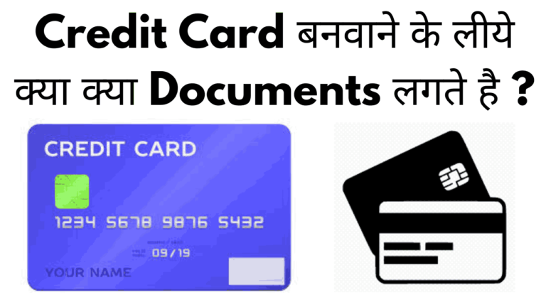 Credit Card banwane ke liye kya kya documents lagte hai