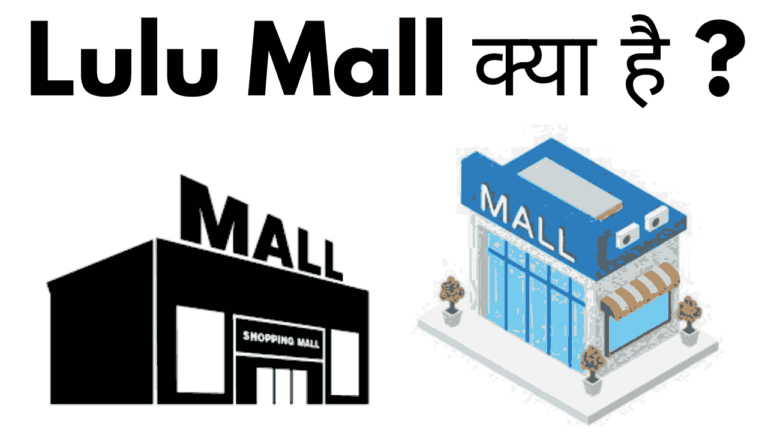 Lulu mall kya hai