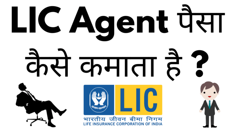 Lic agent paisa kaise kamate hai