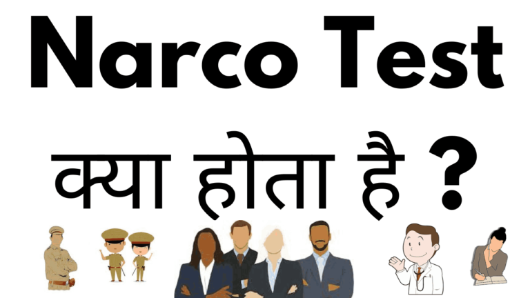 Narco test kya hota hai