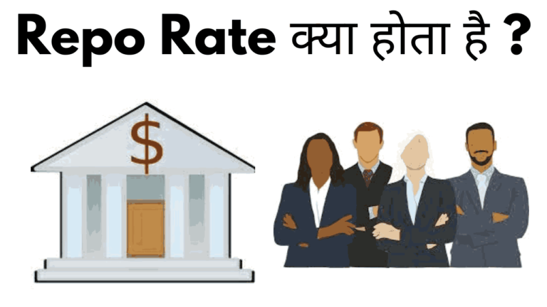 Repo rate kya hota hai