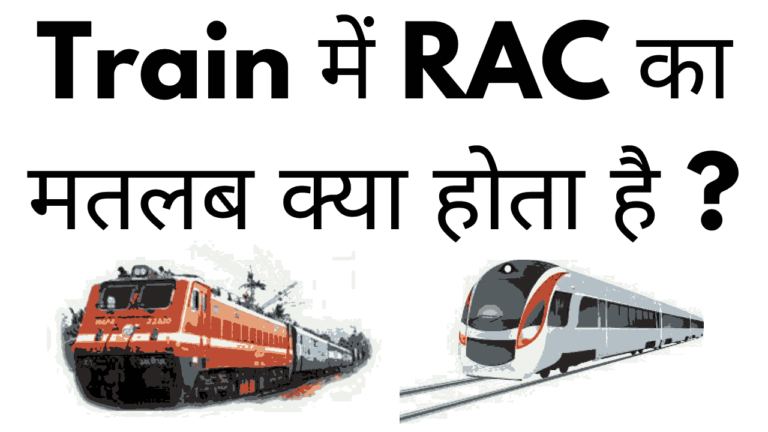 Train me rac ka matlab kya hota hai