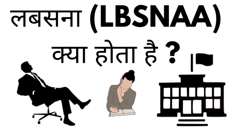 Lbsnaa kya hota hai