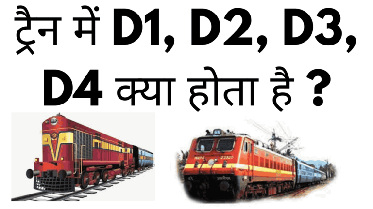 Train me d1 d2 d3 d4 kya hota hai