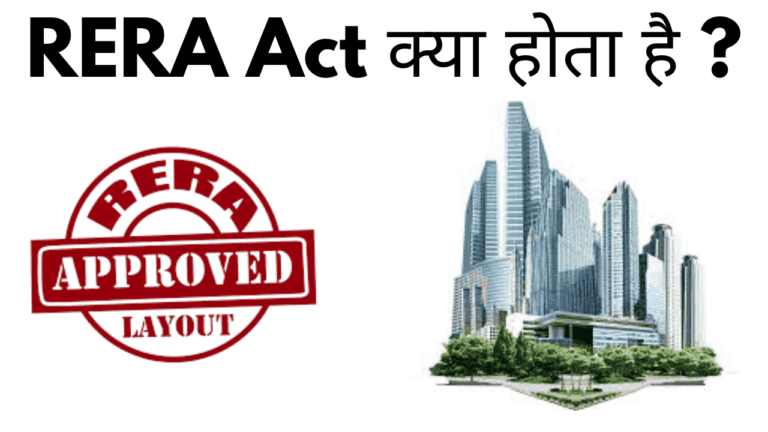 Rera act kya hota hai