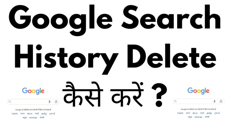 Google search history delete kaise kare