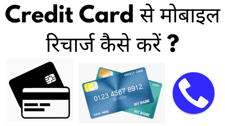 Credit card se mobile recharge kaise kare