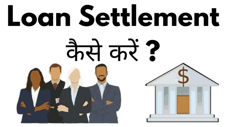 Loan settlement kaise kare