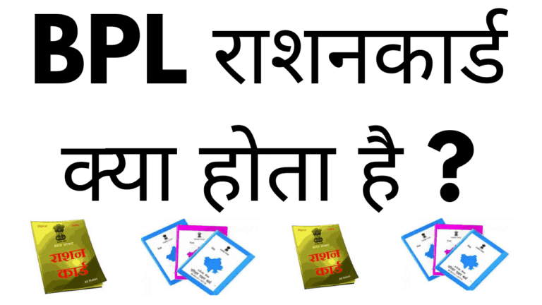 Bpl ration card kya hota hai