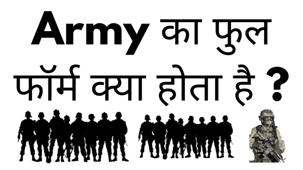 Army ka full form kya hota hai