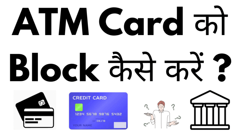 Atm card ko block kaise kare