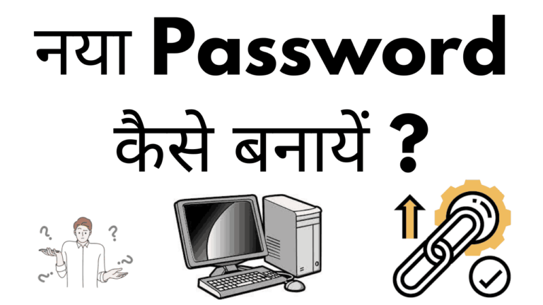 Naya password kaise banaye