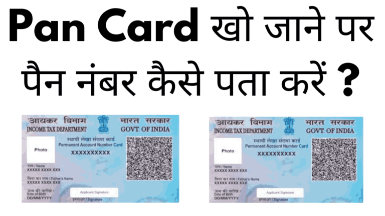 Pan card kho jane par pan number kaise pata kare