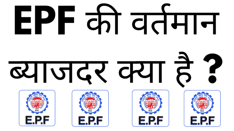 EPF ki vartaman byajdar kya hai