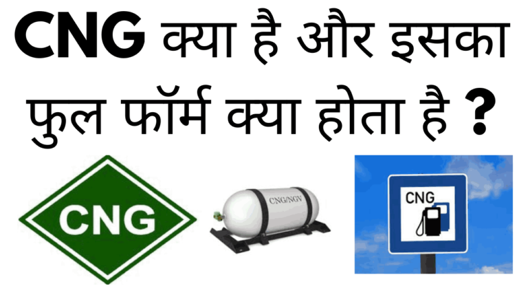 CNG kya hai aur iska full form kya hai